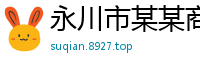 永川市某某商业展览销售部